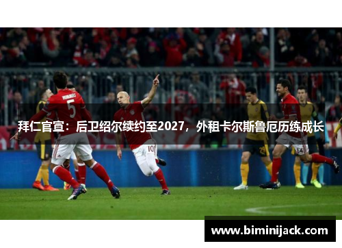 拜仁官宣：后卫绍尔续约至2027，外租卡尔斯鲁厄历练成长