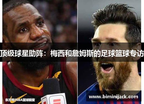 顶级球星助阵：梅西和詹姆斯的足球篮球专访