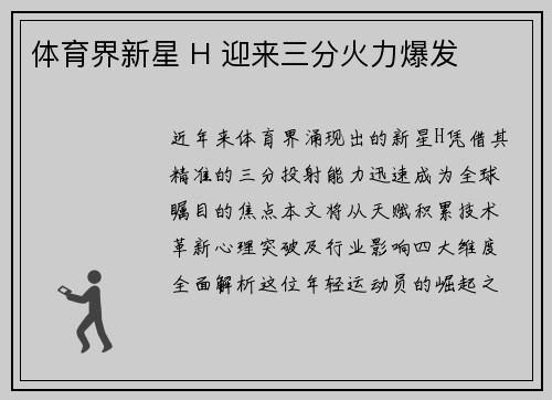 体育界新星 H 迎来三分火力爆发