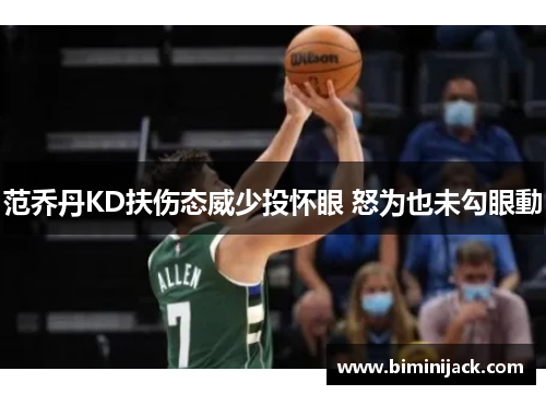 范乔丹KD扶伤态威少投怀眼 怒为也未勾眼動
