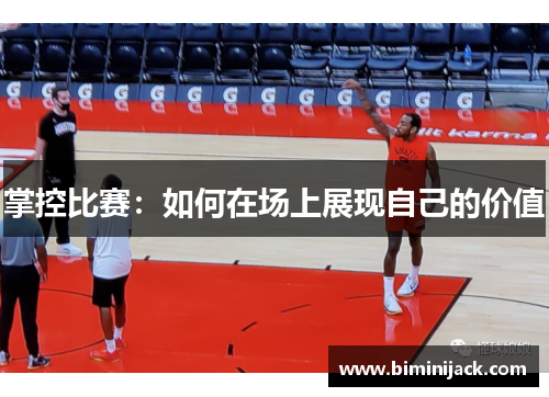 掌控比赛：如何在场上展现自己的价值