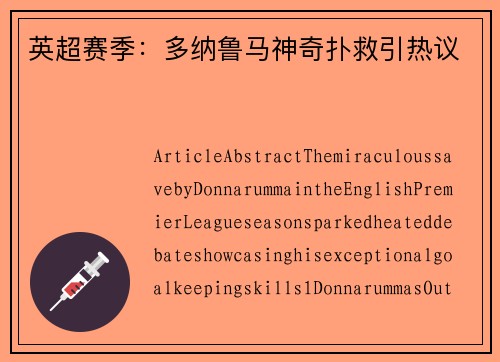 英超赛季：多纳鲁马神奇扑救引热议