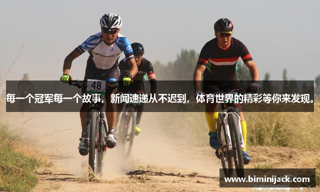每一个冠军每一个故事，新闻速递从不迟到，体育世界的精彩等你来发现。