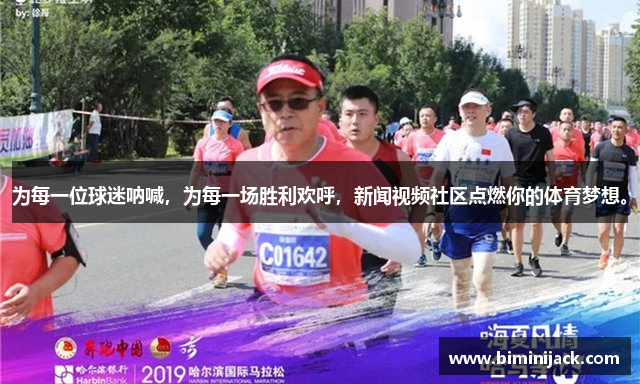 为每一位球迷呐喊，为每一场胜利欢呼，新闻视频社区点燃你的体育梦想。