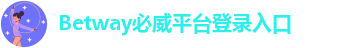 betway最新版下载